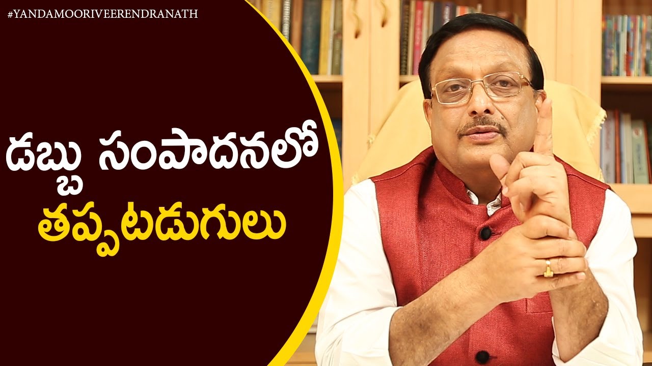 Mistakes You Make While Earning Money | Latest Motivational Videos 2021 | Yandamoori Veerendranath