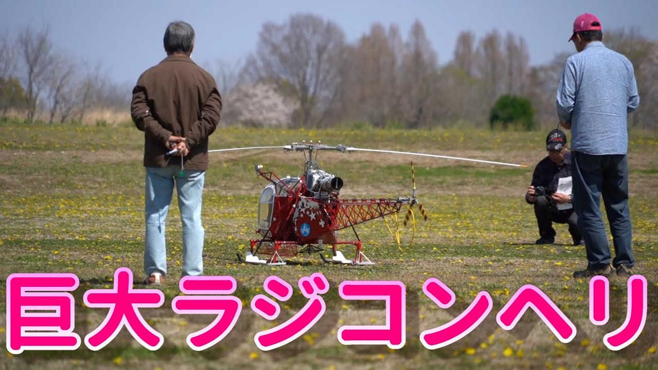 巨大ラジコンターボシャフトエンジンHeli SA 315B Lama 「再編集