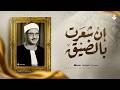 إن شعرت بالضيق... فكتاب الله يُنير قلبك ويشرح صدرك | الشيخ محمد صديق المنشاوي | جودة نقية ᴴᴰ