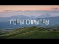 Горы Сарытау. Северный Тянь-Шань. Казахстан.