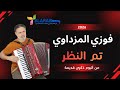 جديد الفنان فوزي المزداوي 2026 ـ قالو غاب 