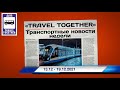 🇷🇺Транспортные новости недели 13.12 - 19.12.2021 | Transport news of the week. 13.12 - 19.12.2021