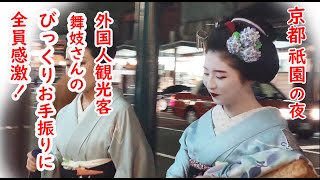 maiko(apprentice geisha)in Kyoto,Gion|Tourists were excited by the unexpected greeting from a maiko.