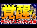 初心者なのに“プロ感”出せるテロップ4選、教えます！【プレミアプロ動画編集】