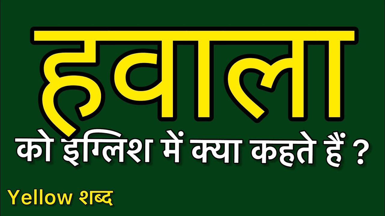 Hawala ko english mein kya kahate hain | हवाला को इंग्लिश में क्या कहते हैं | Hawala ki spelling