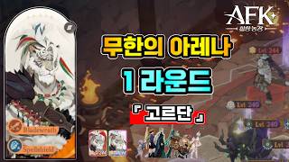 [AFK 새로운여정] 무한의아레나『 1라운드 』⚔️ 고르단