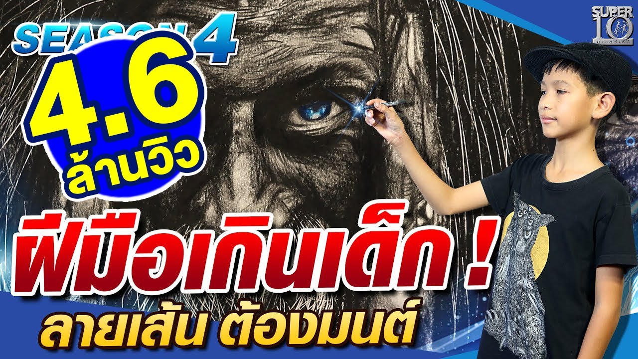 [Eng Sub] SUPER10 น้องดาเนียล ฝีมือเกินเด็ก! ลายเส้นต้องมนต์ SEASON4