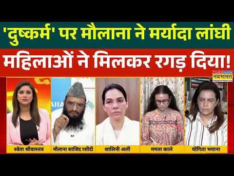 Maulana Sajid Rashidi on Rape: दुष्कर्म' पर मौलाना का बेतुका तर्क, महिलाओं ने मिलकर लगा दी क्लास !