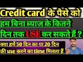 Credit cards के पैसे को फ्री में कितने दिन तक यूज कर सकते हैं ?