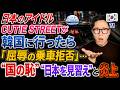 【炎上】日本のアイドル"CUTIE STREET"が韓国で「屈辱の乗車拒否」を受けました...韓国人から「国の恥」「日本を見習え」と批判が止まらない