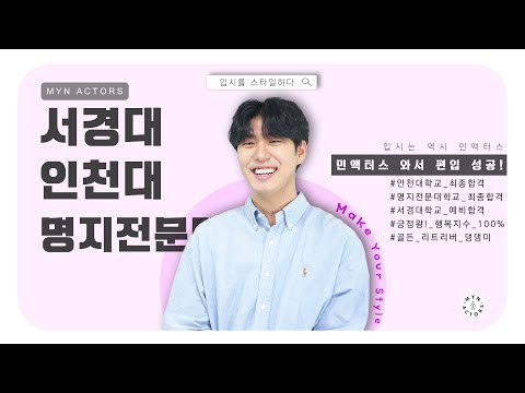 [연기과 합격자 인터뷰 실기영상] 민액터스 와서 2관왕!/인천대학교/명지전문대학교/최종합격