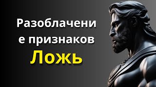 Разоблачение ПРИЗНАКОВ ФАЛЬШИВОСТИ В ОТНОШЕНИЯХ: Руководство по развитию настоящих связей l Стоицизм