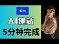 AI建站教学5分钟建站,无需代码,无需服务器,新手用一句提示语自动生成网站,适合创业者零基础做简单网站或游戏单页网站