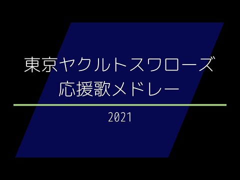 【AIきりたん】東京ヤクルトスワローズ 応援歌メドレー 2021
