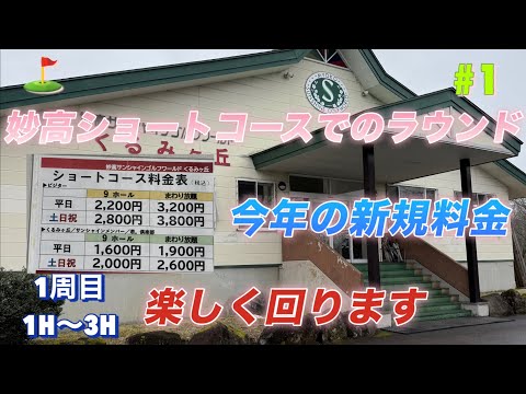 【妙高サンシャインワールドくるみヶ丘⛳️でのラウンド5①】