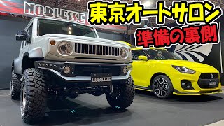 【ジムニー シエラ & スイフトスポーツ】東京オートサロン2020 搬入　ノブレッセのブース裏側お見せします！　TAS 2020