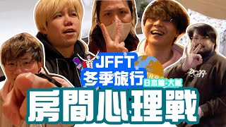 [JFFT冬季旅行2023] 日本篇(大阪) Ep1 房間心理戰