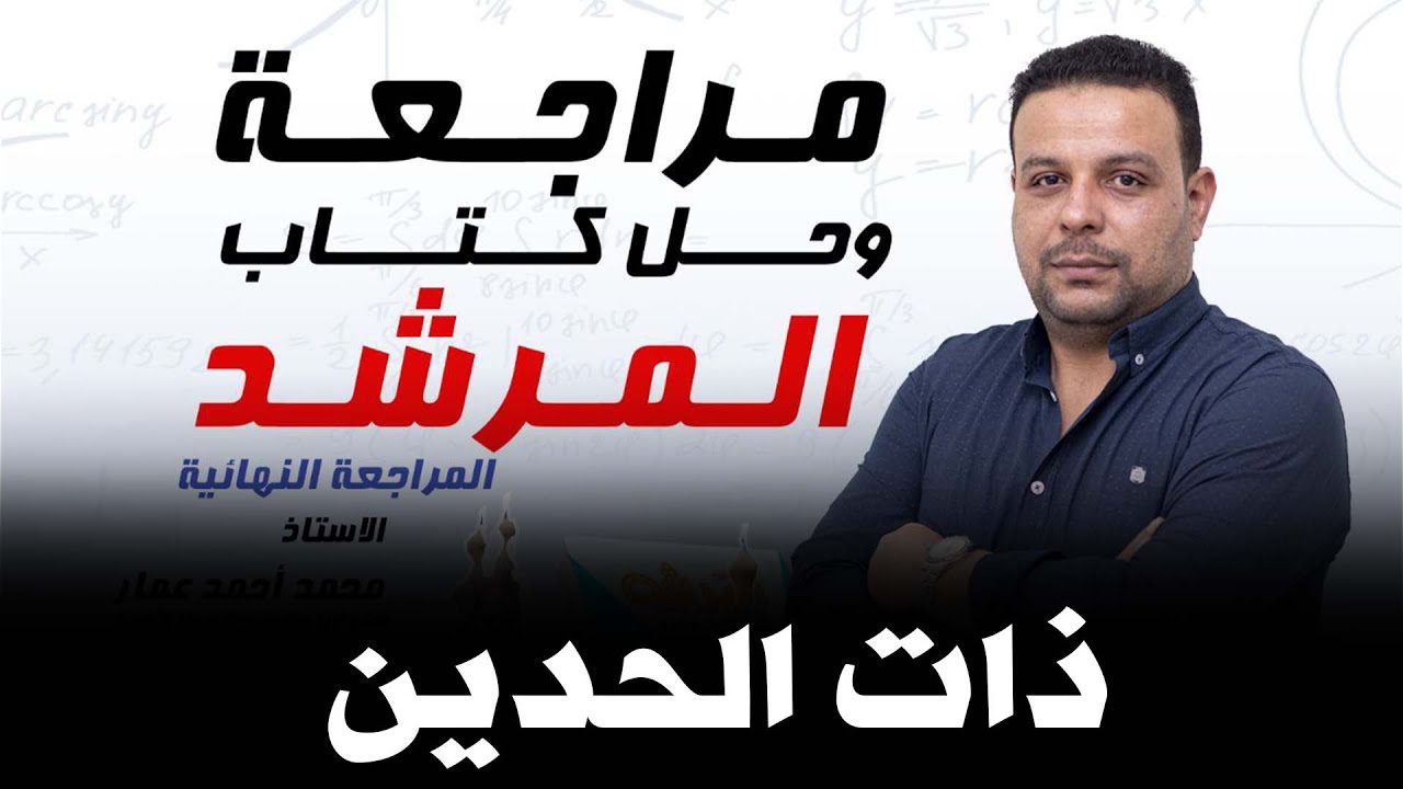 مراجعة وحل كتاب المرشد 