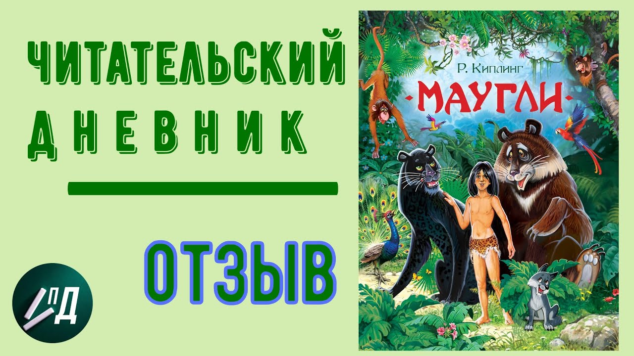 Маугли читательский дневник 3. Киплинг "Маугли". Киплинг Маугли главные герои. Маугли Главная мысль. Главные герои Маугли.