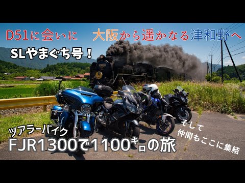 FJR1300]大阪⇔山口往復1145㌔日帰りツーリング 第1章「D51に会いに
