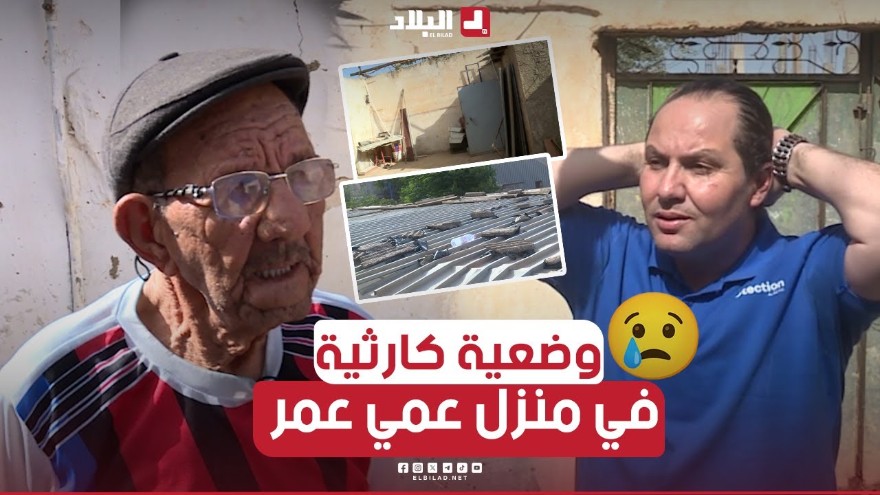شاهد الوضعية المزرية التي يعيش فيها عمي عمر وهذي هي قصته الحزينة.. تعرفوا عليها 😭😢