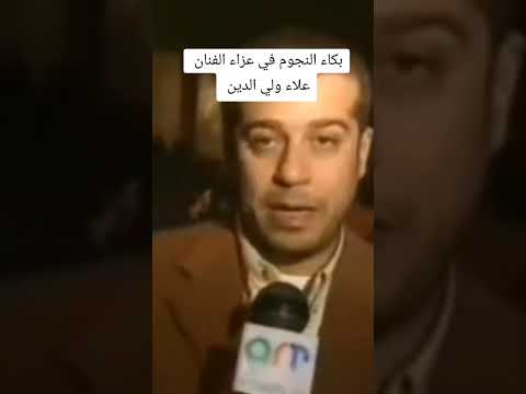 بكاء وتأثر الفنانين في عزاء الفنان علاء ولي الدين نجوم الزمن الجميل الزمن الجميل