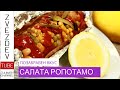 Салата "Ропотамо"