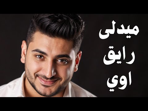 ميدلي في كل الاغاني الرومانسية الي انت نحتاجها