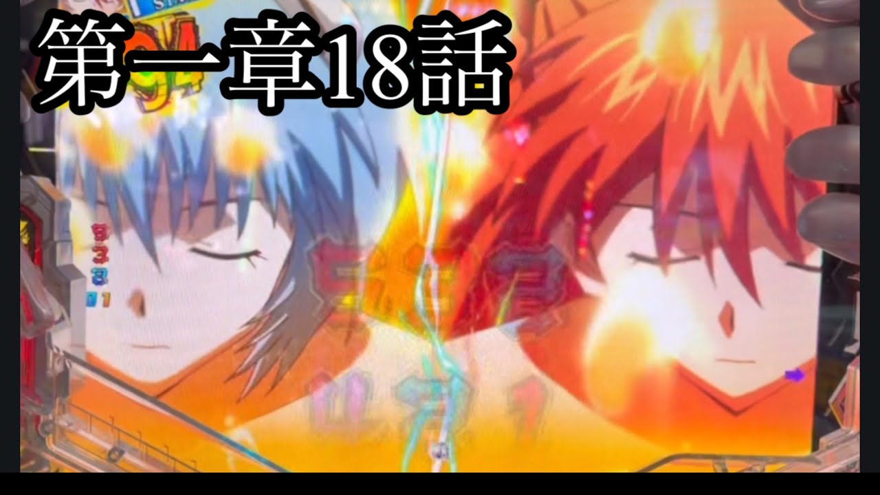 第一章18話　エヴァンゲリオン　パチンコ