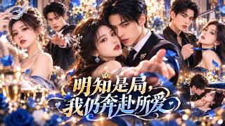 She Saves Her Family, Then the Heiress Returns! Betrayed, She Marries a Tycoon Uncle!