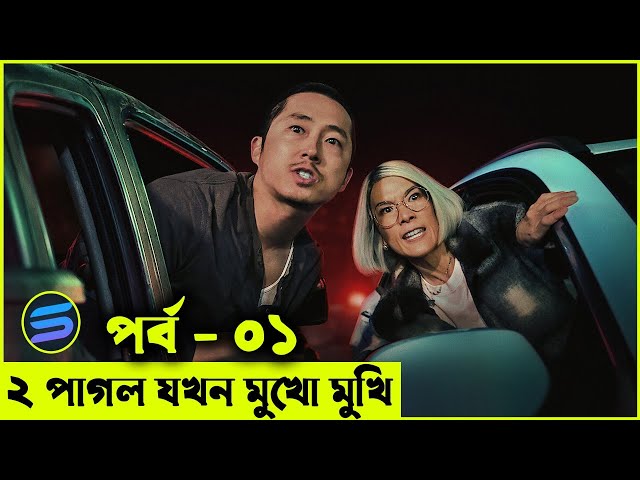 ২ পাগল যখন মুখো মুখি পার্ট ০১ Movie explanation In Bangla | Random Video Channel class=