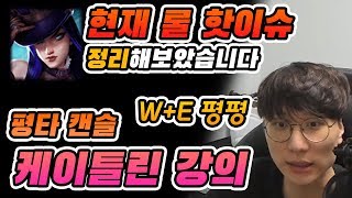 롤 커뮤니티 핫이슈 케이틀린 평타캔슬 버그 정리