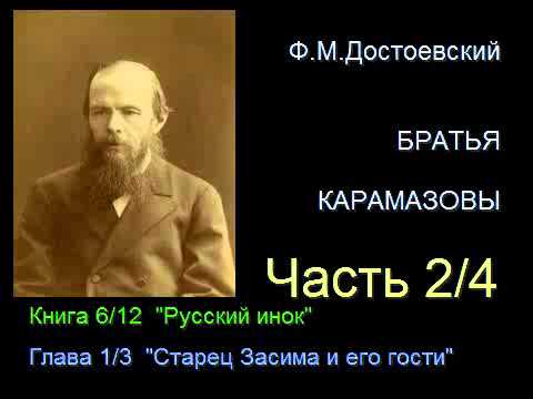 " Братья Карамазовы " - Часть 2/4 - Книга 6/12 - Глава 1/3