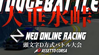 【大垂水峠】峠最強公道バトル大会 『Neo Online Racing』　2024年2月24日【Assetto Corsa】ラバルル芸夢