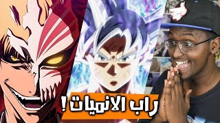 ردة فعلي لاغاني راب الانمي العربية #4 راب غوكو و بليتش !!