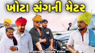 ખોટા સંગની મેટર//Gujarati Comedy Video//કોમેડી વિડીયો SB hindustani