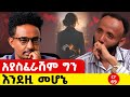 ዛሬ ትሰማው ይሆን ለሷ ስል ስለላ ጀመርኩ Story Love Lovestory
