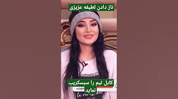 ناز دادن لطیفه عزیزی 