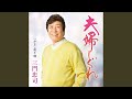 夫婦しぐれ(オリジナル・カラオケ)