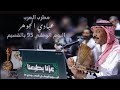 د. عبادي الجوهر - الجرح أرحم | اليوم الوطني القصيم 2025