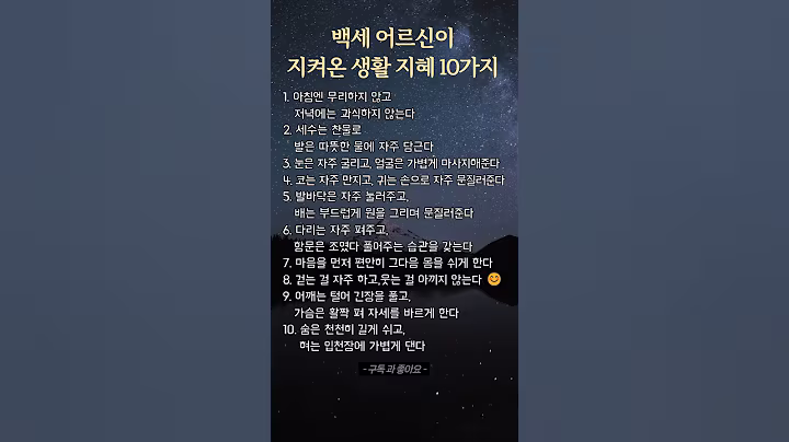 백세 어르신이 지켜온 생활 지혜 10가지 #장수 #인생조언 #좋은글 #삶의지혜