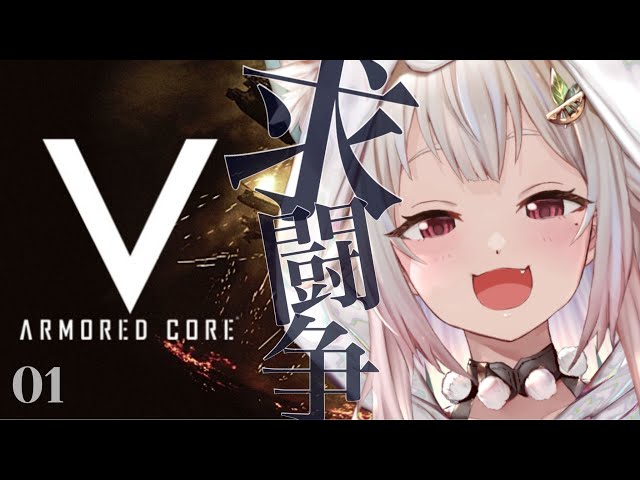 #01【ARMORED CORE V/ACV】完全初見！王覇山は闘争を求める・・（ここは、名もなき傭兵達の戦場。）です【にじさんじ/葉山舞鈴】のサムネイル