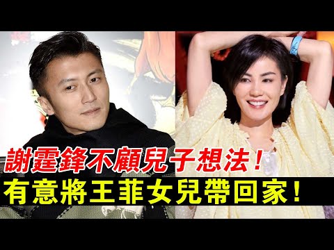 謝霆鋒不顧兒子想法，有意將王菲女兒帶回家，謝賢忍不住發聲！