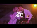 欲 Desire 蔡徐坤 J San Puppy Choreography 欲 Desire 蔡徐坤 J San Puppy Choreography