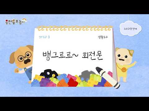 STEP3 P2 남색 11호 3주차 뱅그르르~ 회전문