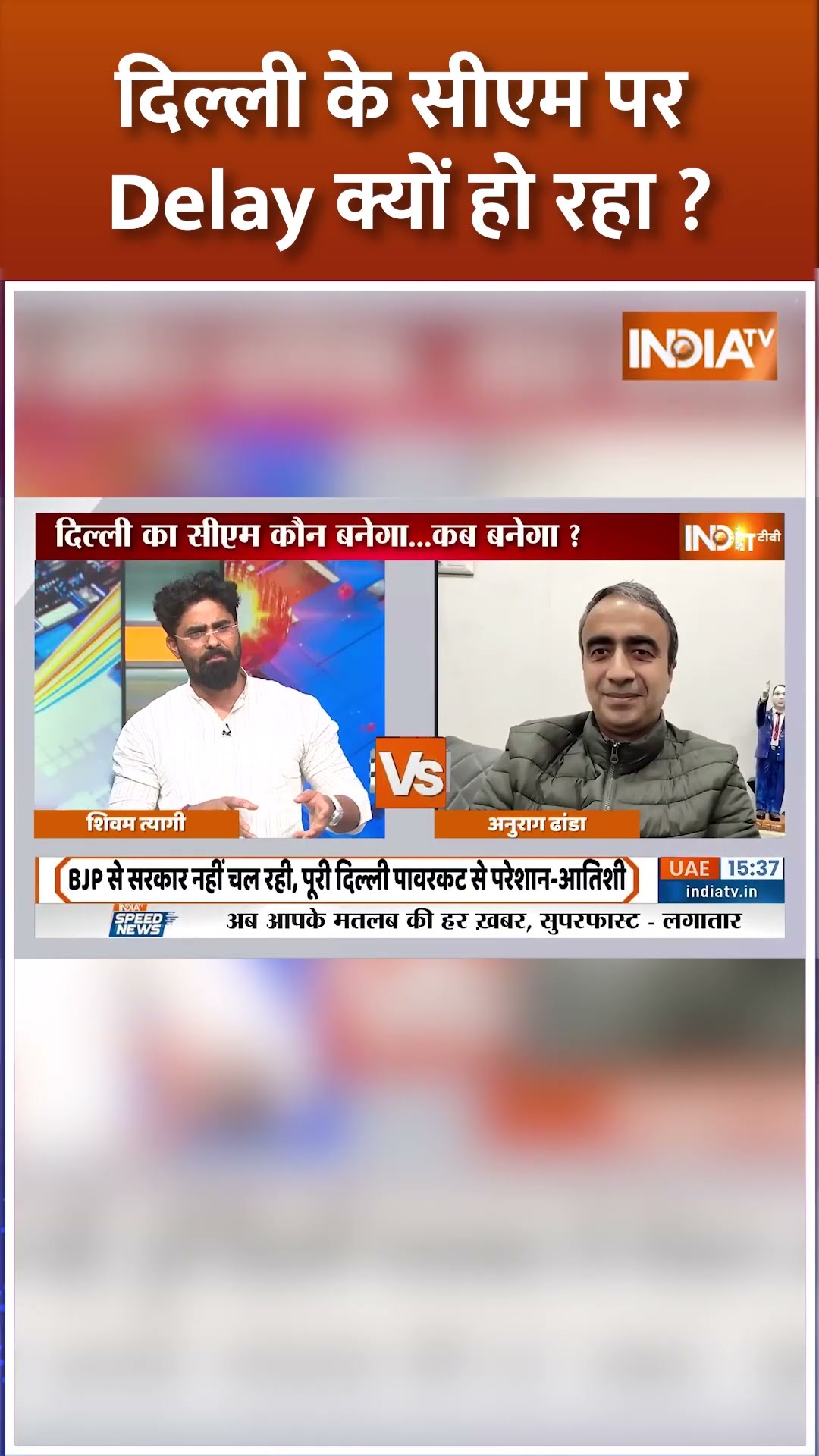 दिल्ली के सीएम पर Delay क्यों हो रहा? #delhielectionresults2025 #delhinewcm #bjp #shorts