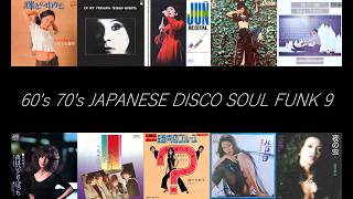 60's 70's 昭和歌謡 和モノディスコ ソウル ファンク 9 (JAPANESE