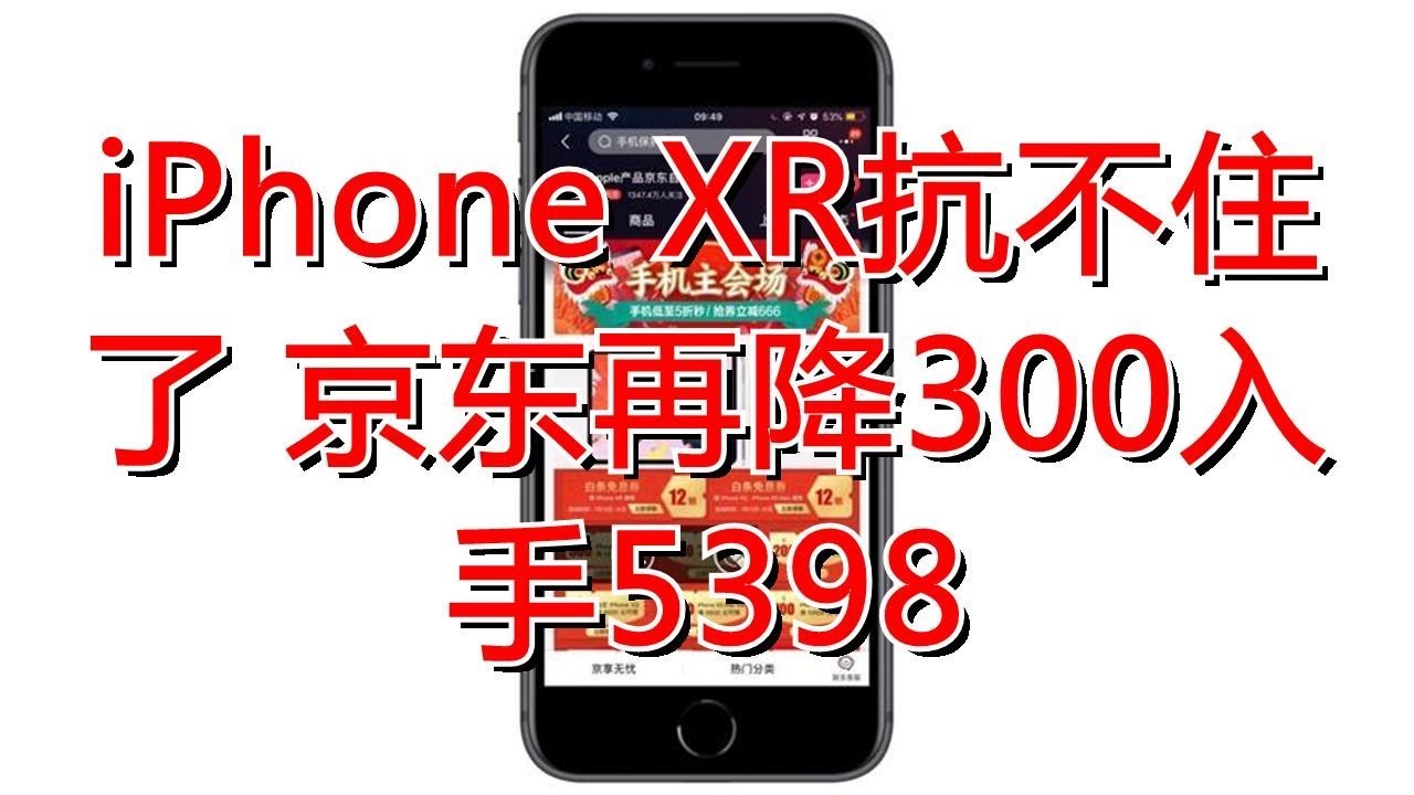 Iphone Xr抗不住了京东再降300入手5398 Youtube