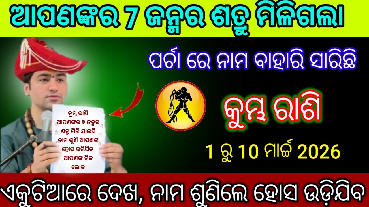 କୁମ୍ଭ ରାଶି ସତର୍କ ରୁହ ତୁମର ୭ ଜନ୍ମର ଶତ୍ରୁ ମିଳି ଯାଇଛି | Kumbh Rashi 2026 odia /♒Aquarius 2026 odia