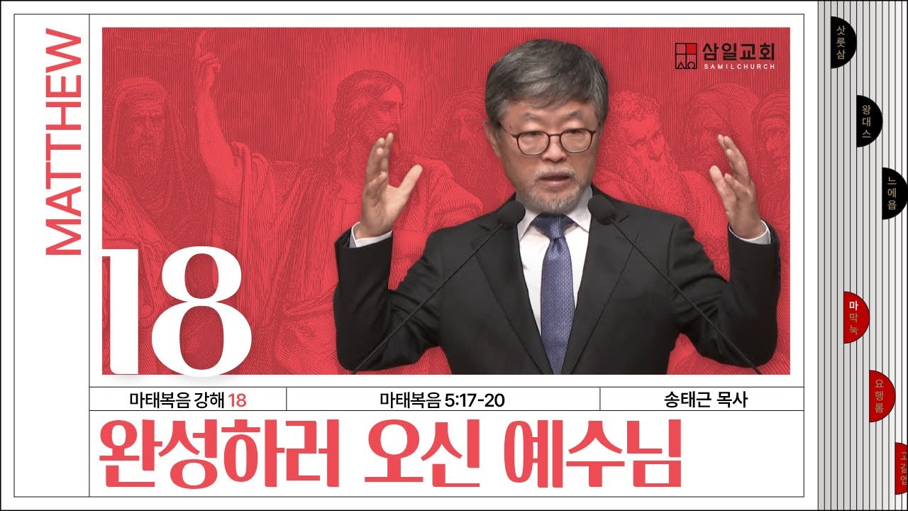 마태복음 강해(18) ‘완성하러 오신 예수님’ / 송태근 목사